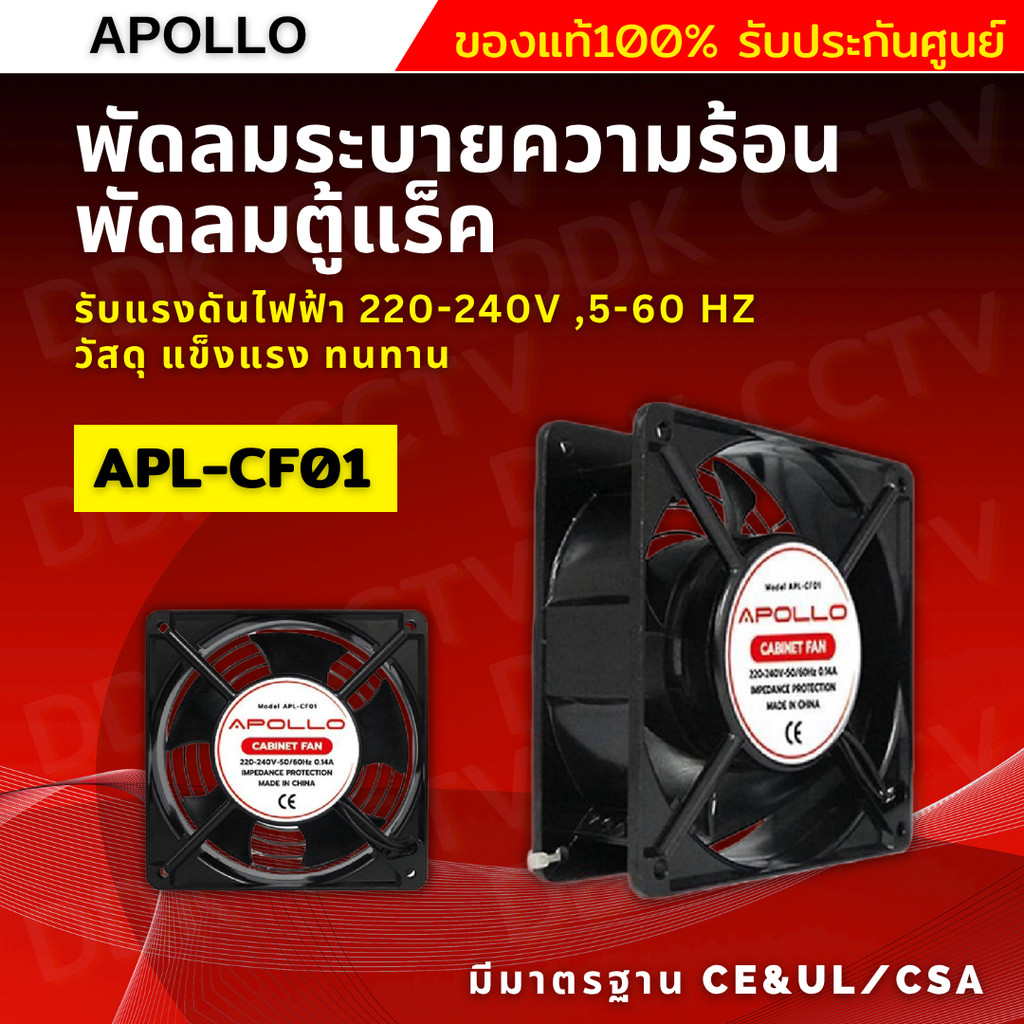 พัดลมระบายความร้อน ขนาด 4 นิ้ว ยี่ห้อ APOLLO สำหรับตู้แร๊ค พร้อมปลักไฟ
