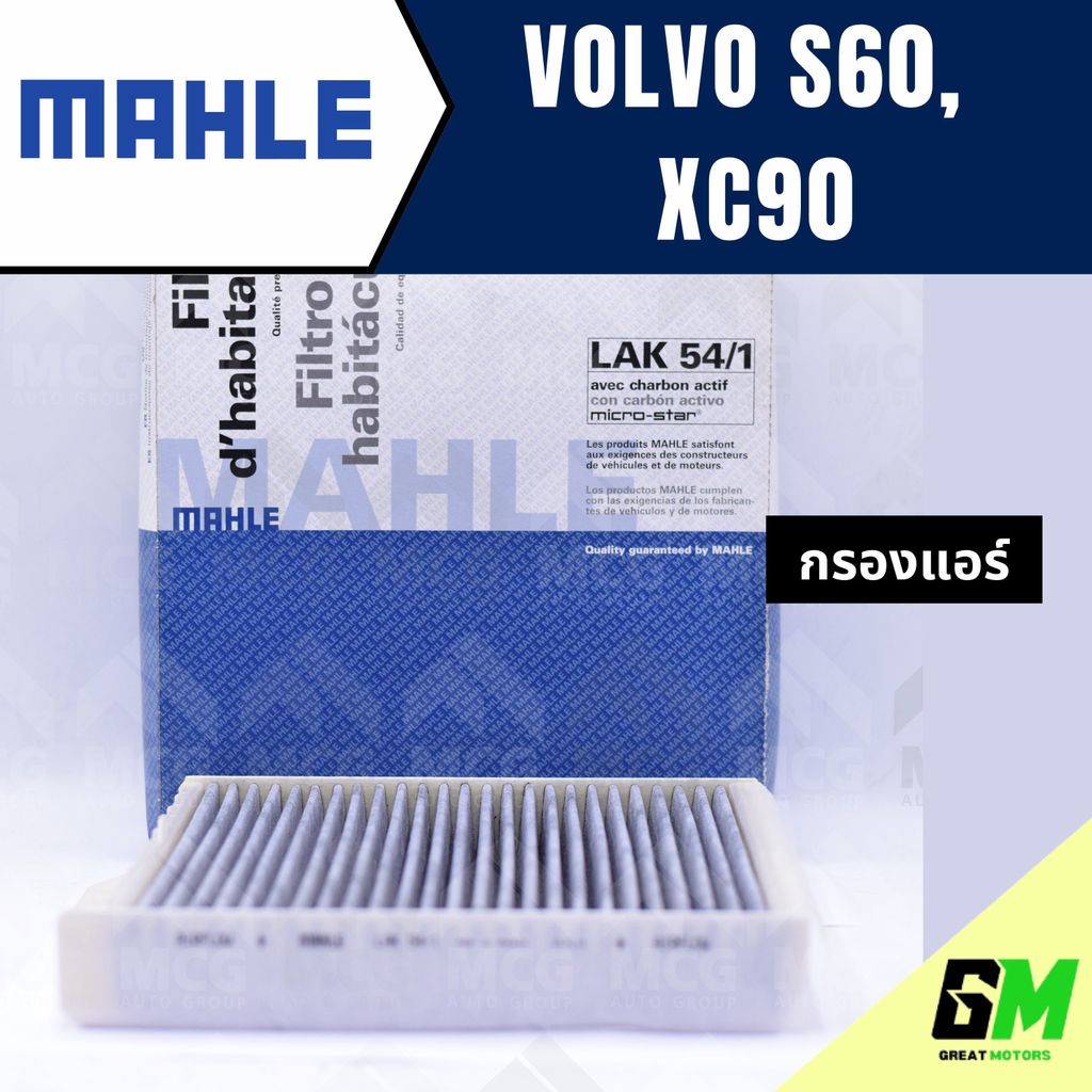 MAHLE กรองแอร์VOLVO S60, XC90 ไส้กรองแอร์VOLVO XC90 LAK54/1 กรองแอร์รถs60 กรองแอร์xc90 แผ่นกรองแอร์v