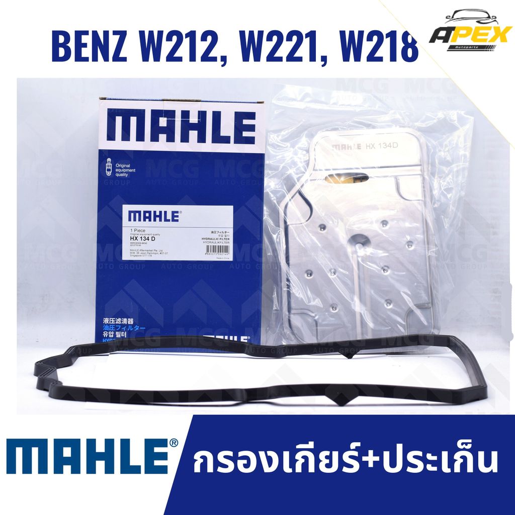 MAHLE กรองเกียร์ BENZ W212, W221, W218 กรองเกียร์w221 HX134D กรองเกียร์w218 กรองเกียw212 กรองเกียร์b