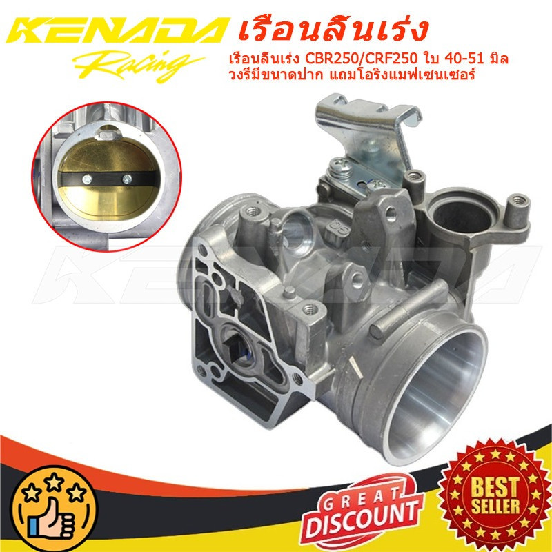 เรือนลิ้นเร่ง CBR250/CRF250 ใบ 40-51 มิล  วงรีมีขนาดปาก แถมโอริงแมฟเซนเซอร์