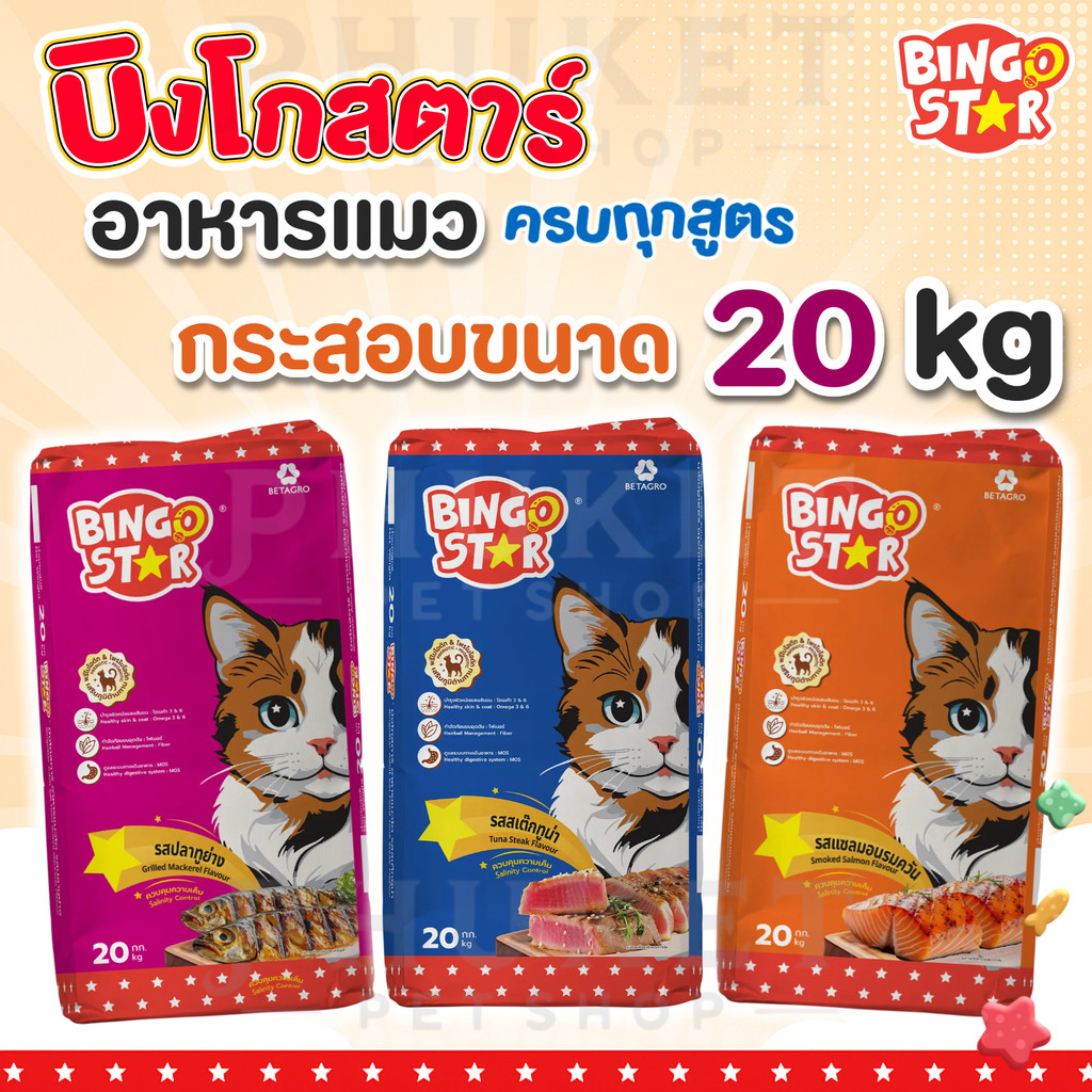 อาหารแมว บิงโกสตาร์ ขนาด 20 kg ครบทุกสูตร