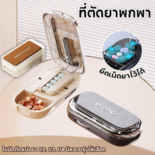 เครื่องตัดยา แบบพกพา แบ่งยา กล่องเก็บยา แบ่ง2ส่วนแบ่ง4ส่วน กันฝุ่น ขนาดเล็กสุด0.3ซม ทนทาน