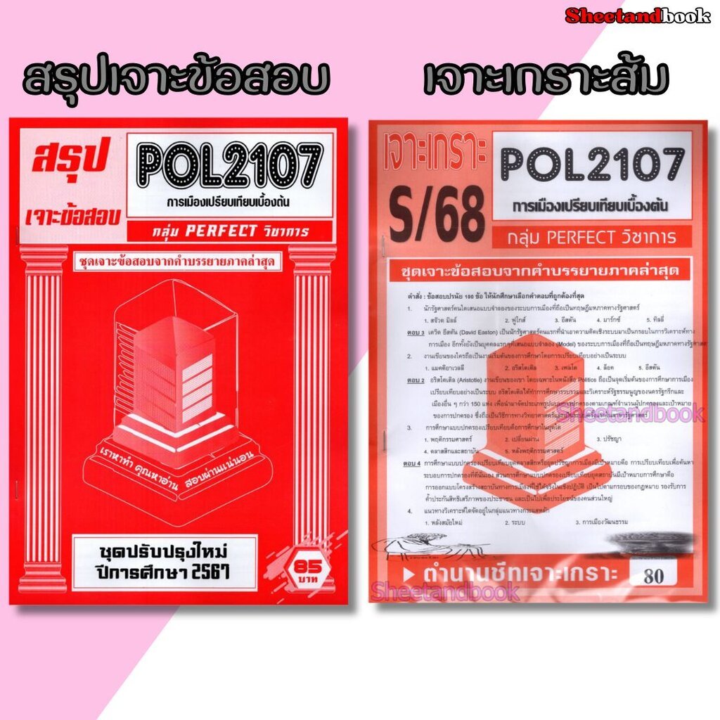ชีทราม POL2107 การเมืองเปรียบเทียบเบื้องต้น (ข้อสอบปรนัย) sheetandbook PERFECT