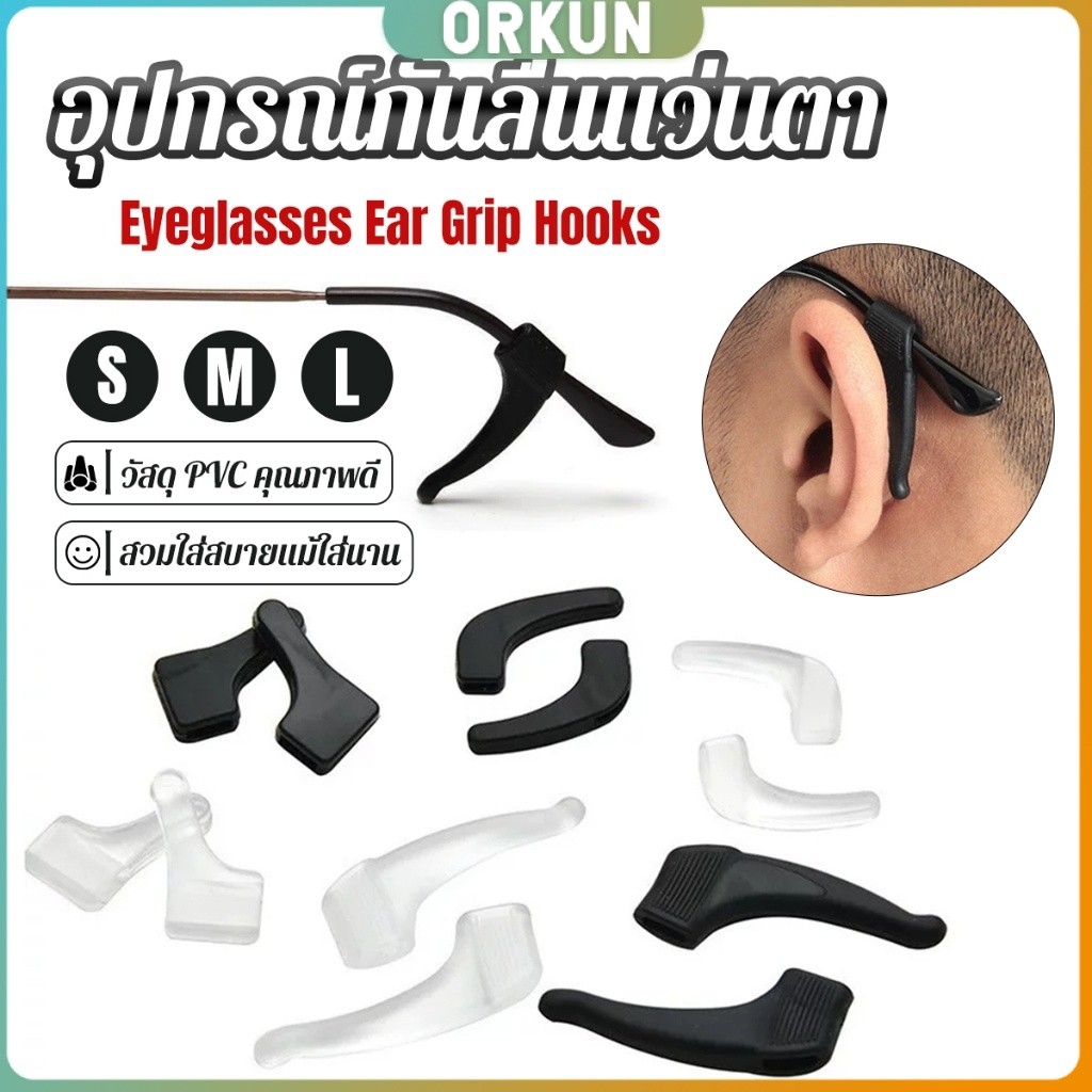Orkun ลูกล็อกหูแว่นตา วัสดุพีวีซีป้องกันลื่นใช้ได้ทุกแว่น 1คู่ Eyeglasses Ear Grip Hooks