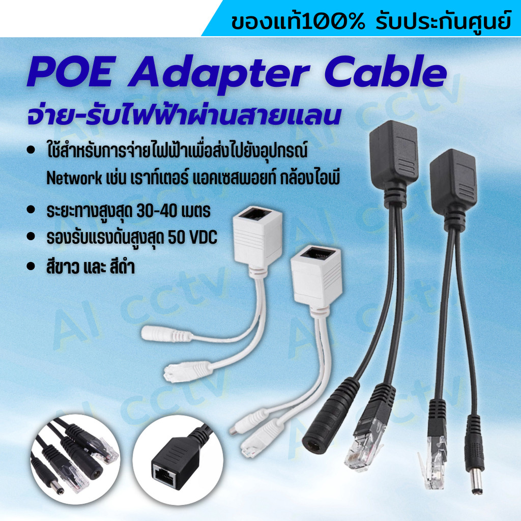 สายแปลง POE Cable ฝากไฟไปกับสายแลน Passive POE ใช้กับ Access Point router cctv
