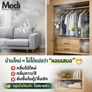 Medi เซ็ตเฟอร์ใหม่ จบปัญหากลิ่นบ้าน กลิ่นเฟอร์ใหม่ Furnipure + ถุงดูดความชื้น + ถ่านดูดกลิ่นฟอกอากาศ