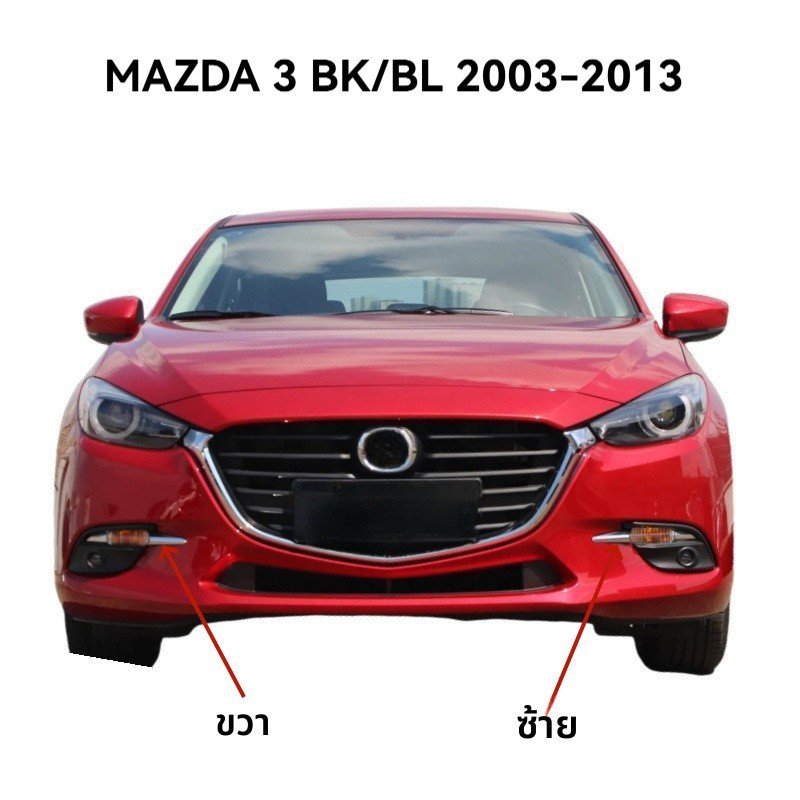 กันชนหน้าไฟตัดหมอกแถบตกแต่ง MAZDA 3 BK/BL 2003-2013 ไฟตัดหมอกตกแต่ง Bright Strip B63C-50-C22 B63C-50