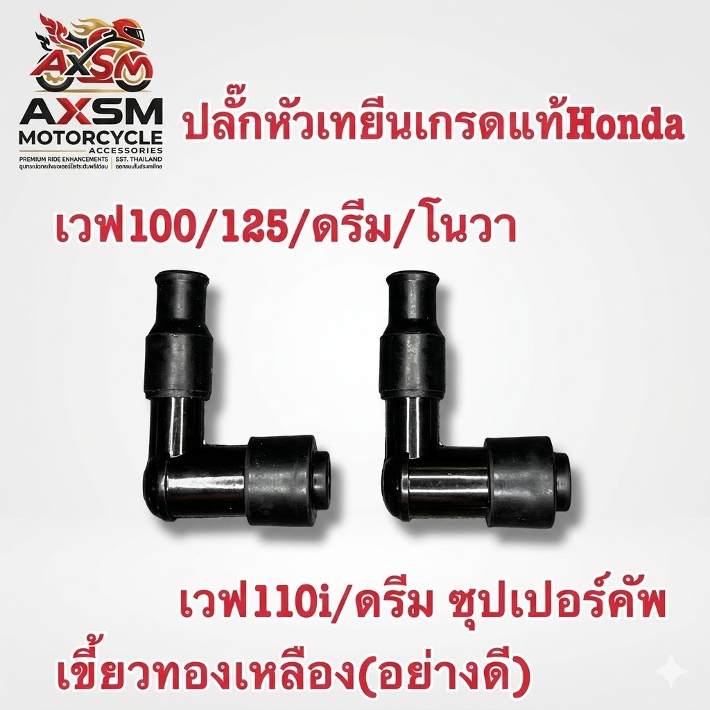 ปลั๊กหัวเทียนWAVE100/125/Dream/Nova/WAVE110i/Dream110iเกรดแท้Honda(เขี้ยวทองเหลือง)อย่างดี