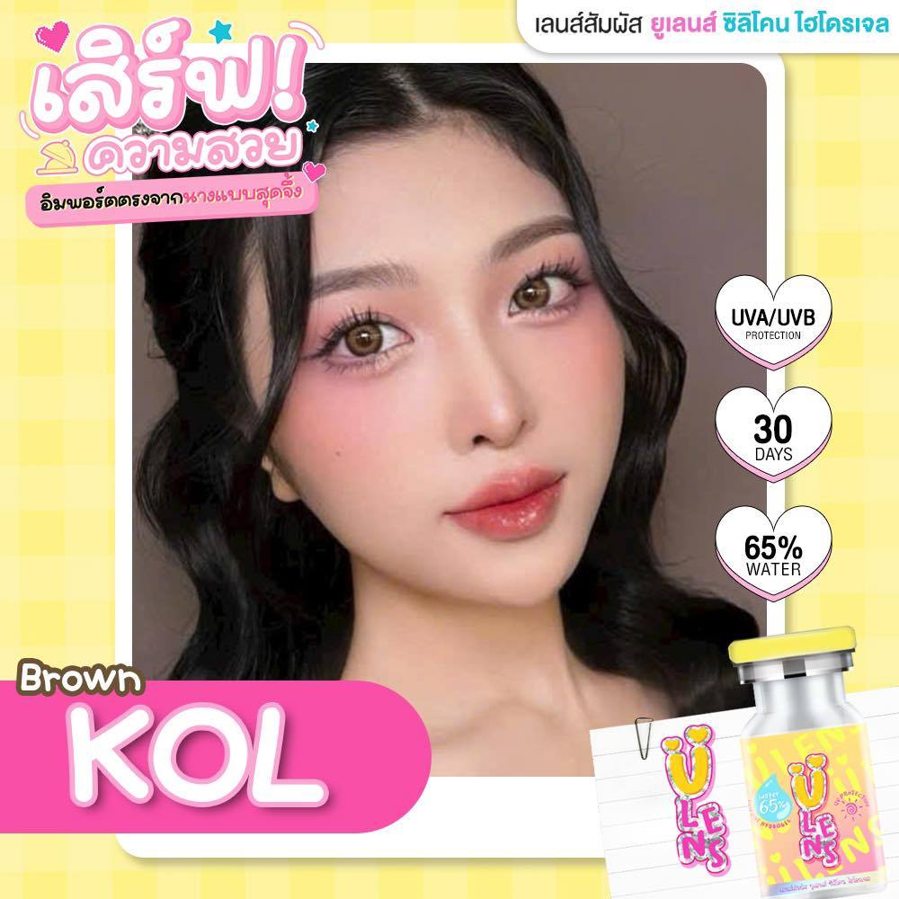 (Ulens) คอนแทคเลนส์ Silicone Hydrogel 💧65% กรองแสงกันยูวี Kol โคล (Ulens) สี : Brown / Gray