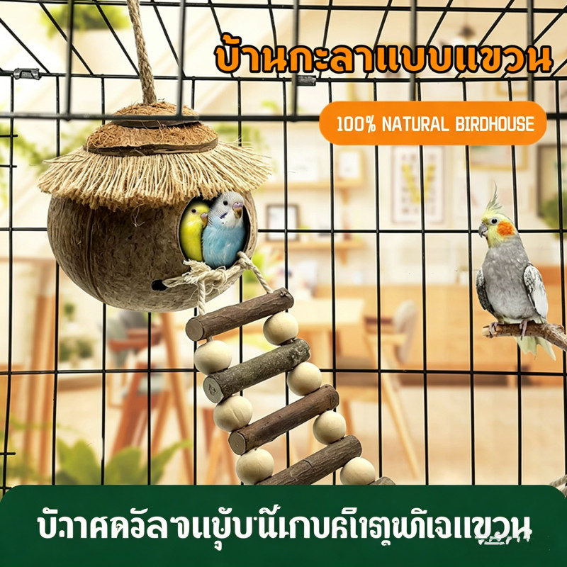 บ้านกะลามะพร้าวสำหรับสัตว์เลี้ยง แฮมสเตอร์ นก หนู กระรอก มีแบบแขวนและมีบันได นุ่มสบาย