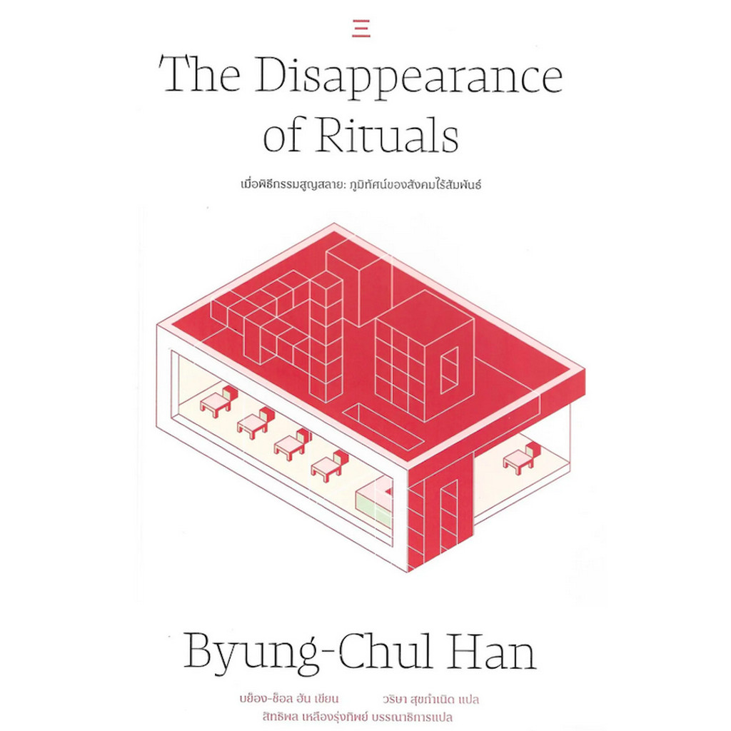 เมื่อพิธีกรรมสูญสลาย (The Disappearance of Rituals): ภูมิทัศน์ของสังคมไร้สัมพันธ์ – Byung-Chul Han /