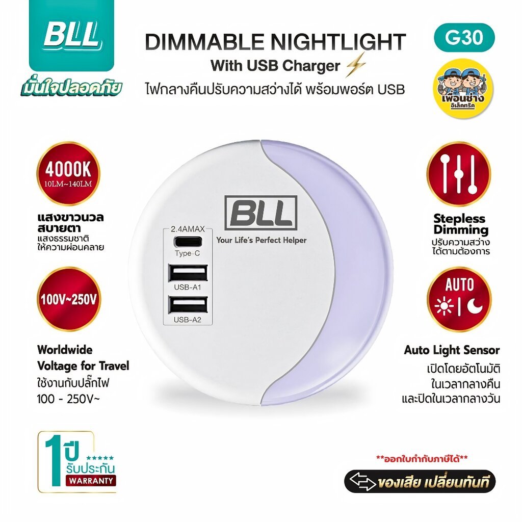 BLL รุ่นG30 โคมไฟกลางคืน พร้อม Adapter ชาร์จ บวกเซ็นเซอร์ เปิดปิดเองอัตโนมัติ USB และ Type C