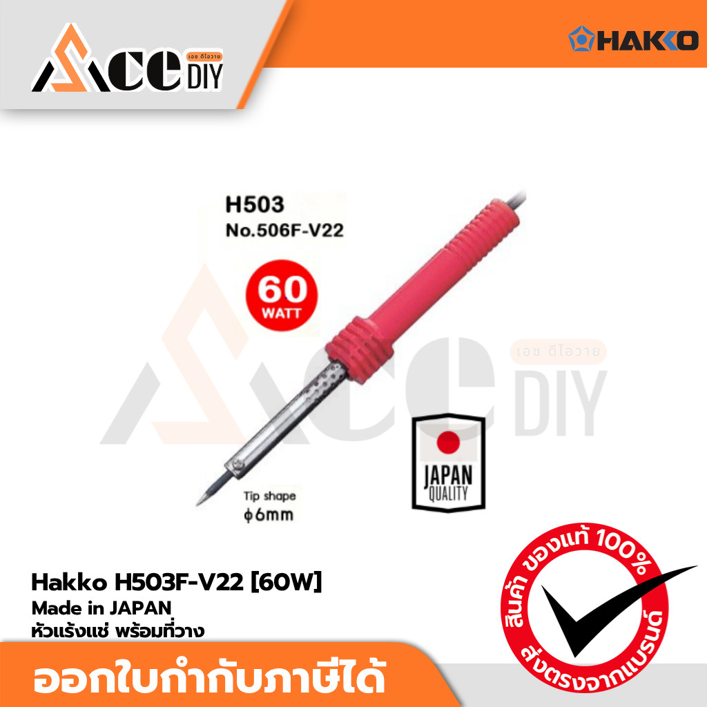 Hakko H503F-V22 [60W] หัวแร้งบัดกรี หัวแร้งแช่ คุณภาพสูง ขนาด 60วัตต์ 220V พร้อมที่วาง