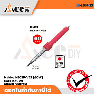 Hakko H503F-V22 [60W] หัวแร้งบัดกรี หัวแร้งแช่ คุณภาพสูง ขนาด 60วัตต์ 220V พร้อมที่วาง