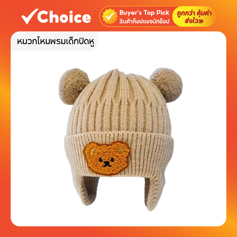 หมวกไหมพรมเด็กปิดหู ลายการ์ตูนหมีน่ารัก ถักนุ่มอบอุ่น กันหนาวสำหรับเด็กแรกเกิด-3 ปี เด็กผู้ชายผู้หญิง