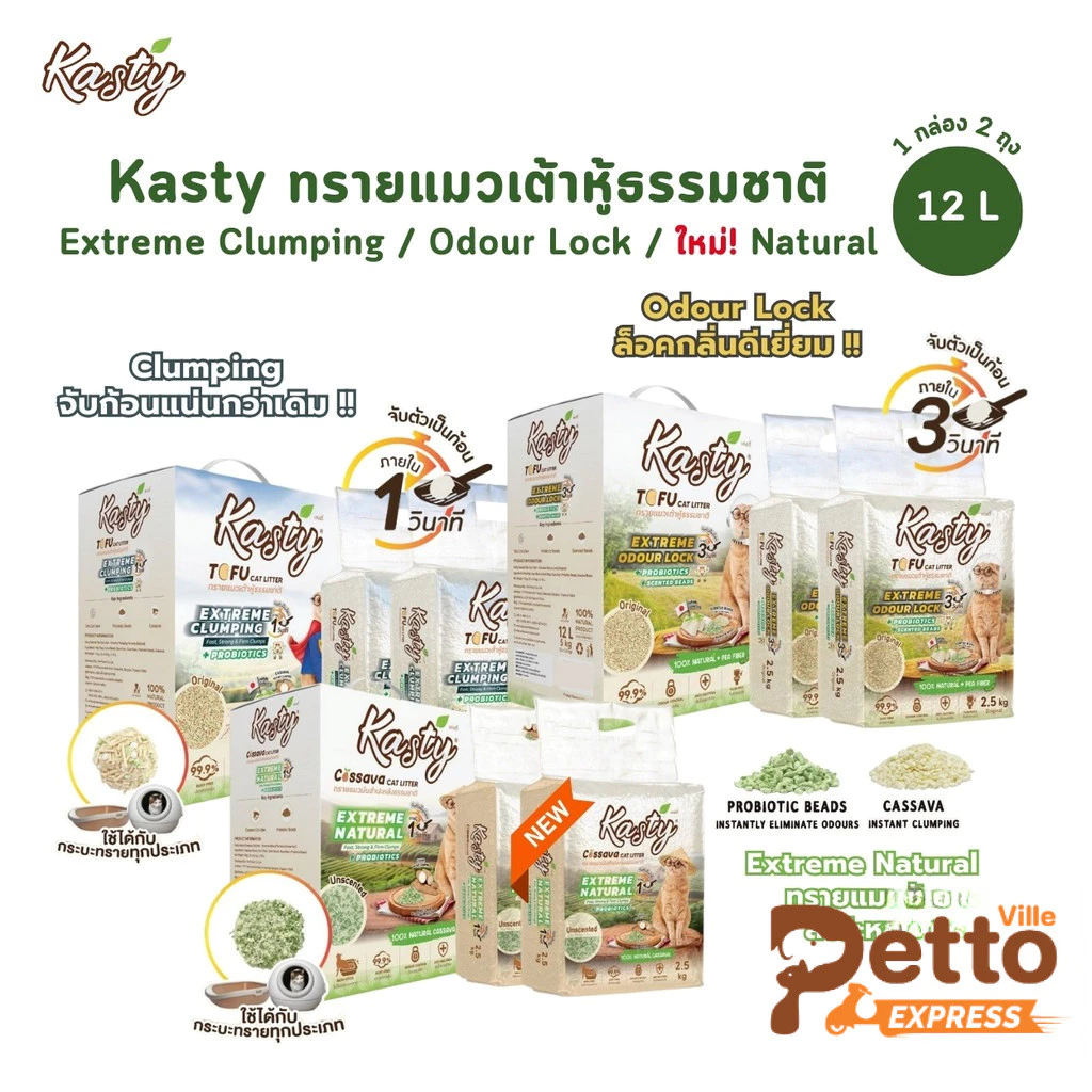 Kasty Extreme Clumping and Odour Lock ทรายแคสตี้ ใหม่! จับก่อนแน่นกว่าเดิม ควบคุมกลิ่นดียิ่งขึ้น ขนาด 12 ลิตร