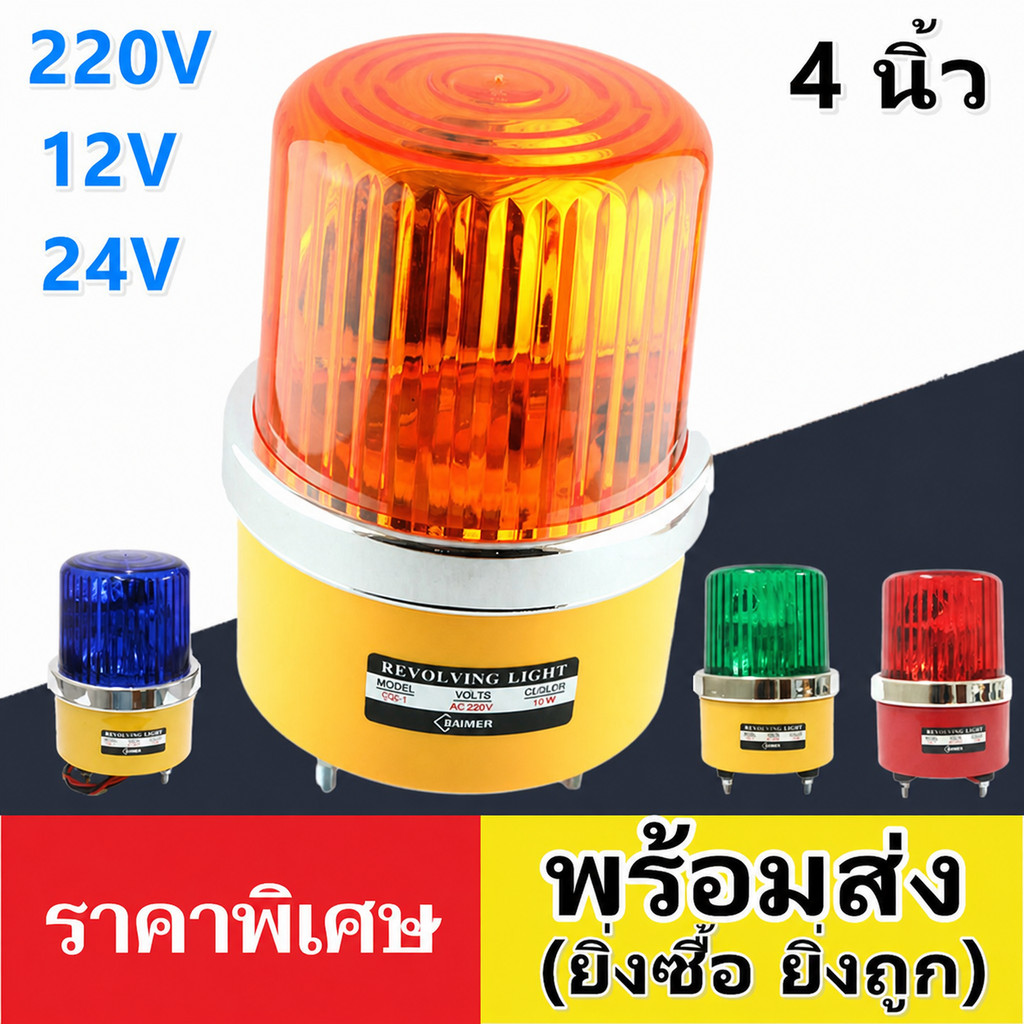Baimer ไฟหมุน เบอร์ 1 CG-1 ขนาด 4 นิ้ว ไฟฉุกเฉิน 10W เลือกแบบ 12V / 24V / 220V