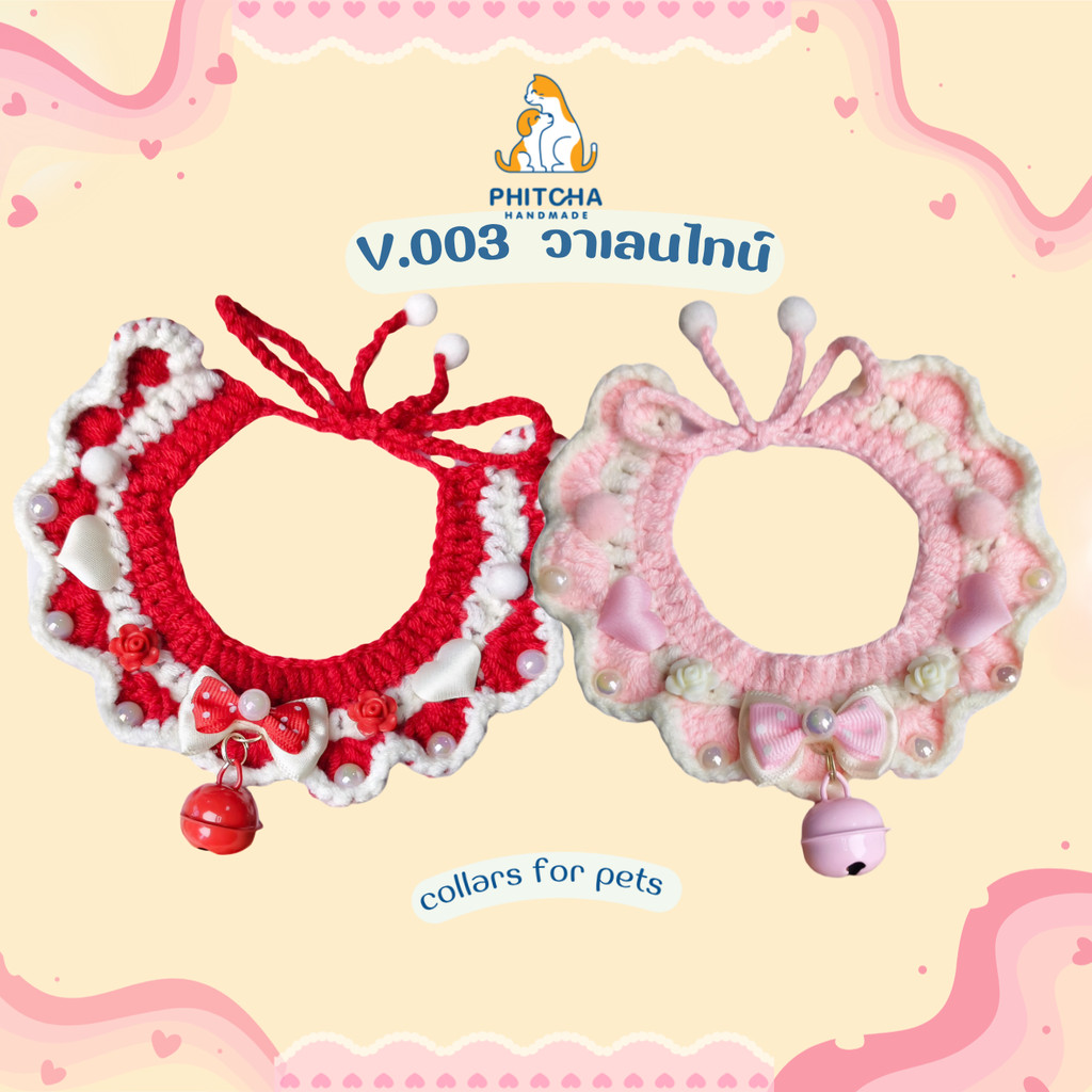 V003 • ปลอกคอแมววาเลนไทน์ • ปลอกคอสุนัข • ปลอกคอสัตว์เลี้ยง ปลอกคอแมวถัก