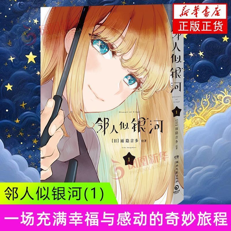 Neighbors Like Galaxy 1 [ญี่ปุ่น] Yuyin Jiduo Hunan Literary Publishing House Comics
