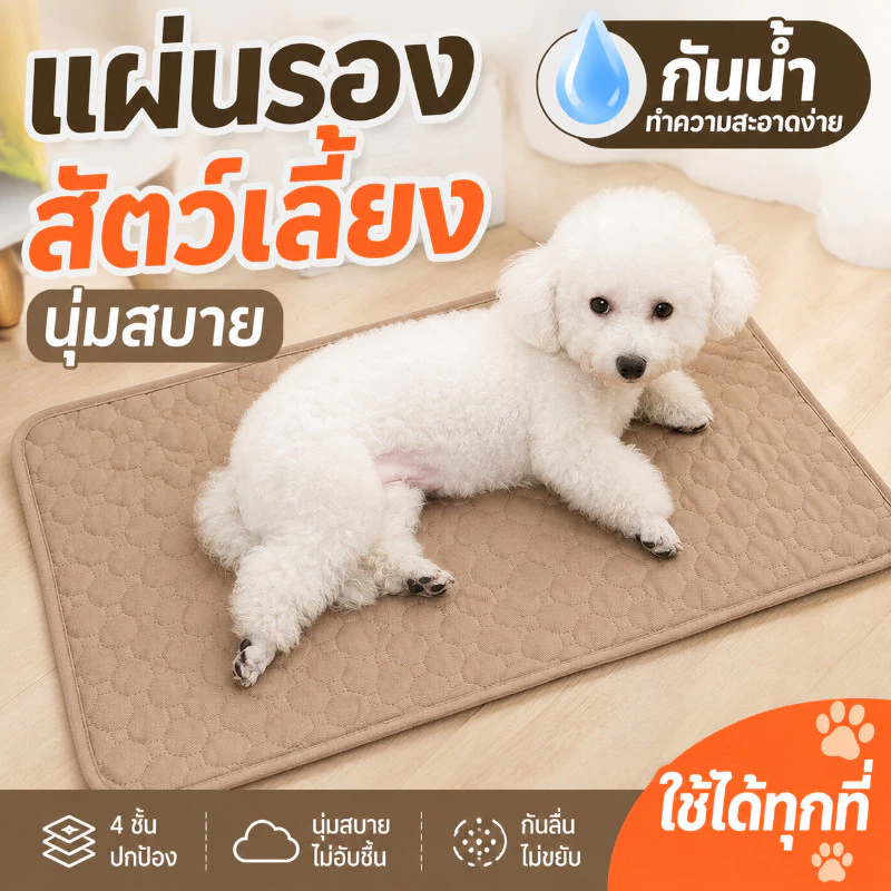 แผ่นรองฉี่สัตว์เลี้ยง แผ่นรองฉี่สุนัข แผ่นรองฉี่หมา 4ชั้น ผ้าซับฉี่ เเมว กระต่าย ซึมซับได้ดี มีกันลื่น ซักใช้ซ้ำได้
