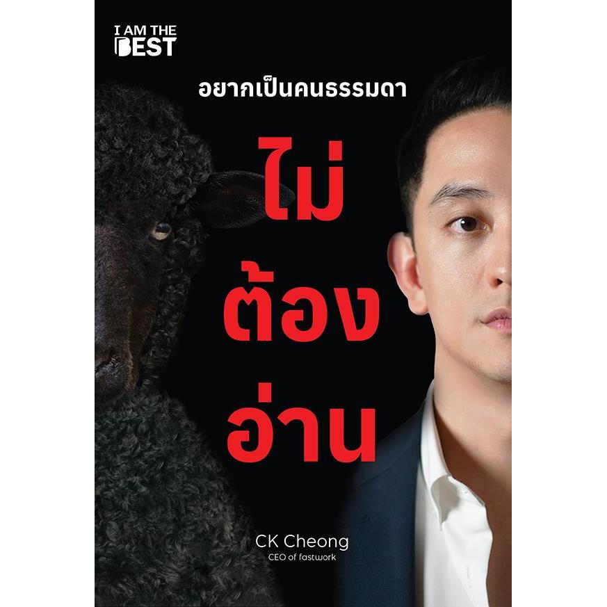 Se-ed (ซีเอ็ด) : หนังสือ อยากเป็นคนธรรมดา ไม่ต้องอ่าน
