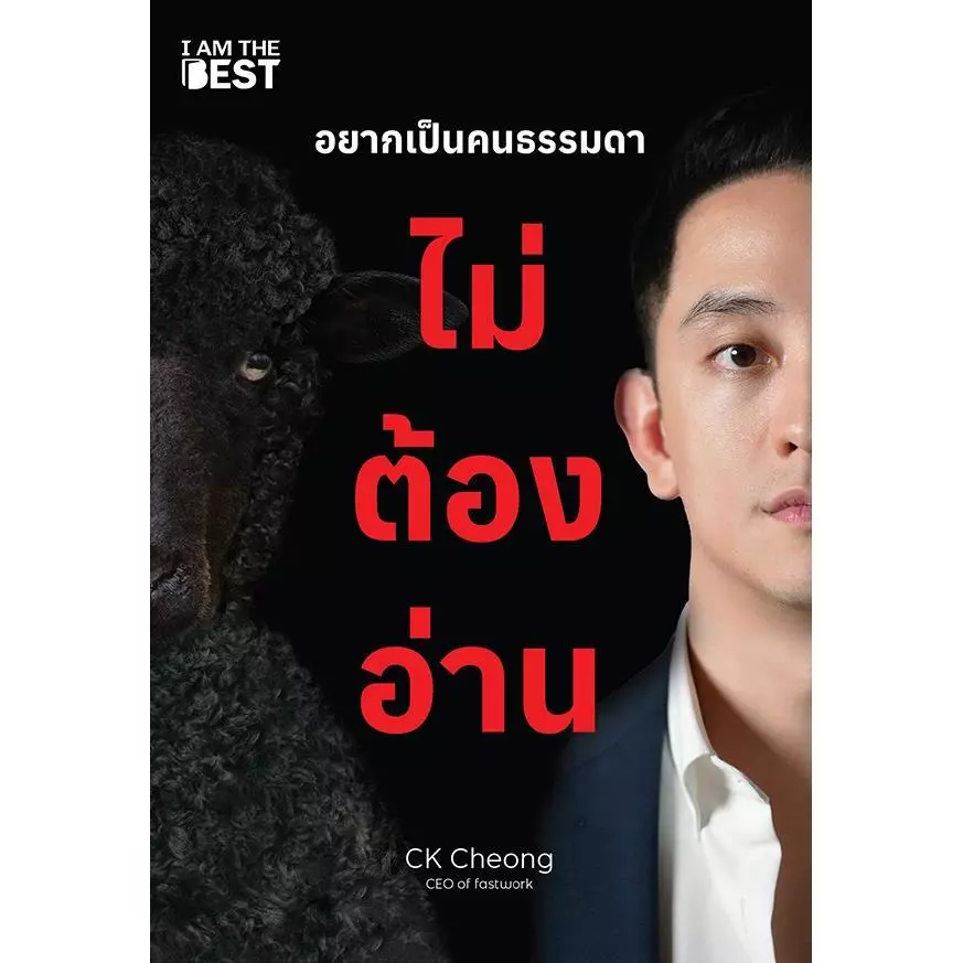 Se-ed (ซีเอ็ด) : หนังสือ อยากเป็นคนธรรมดา ไม่ต้องอ่าน
