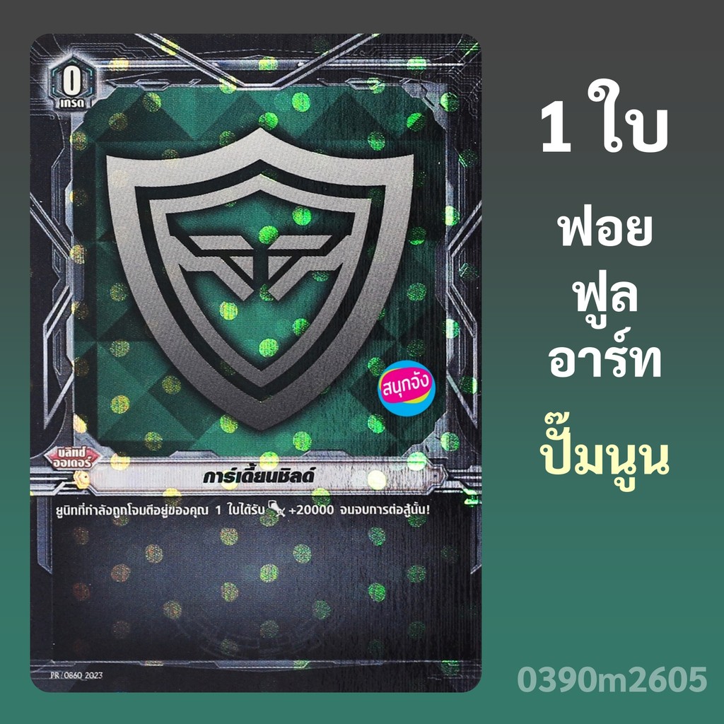 แวนการ์ด เกรด 0 การ์เดี้ยนชิลด์ บลิทซ์ออเดอร์ ฟอยฟูลอาร์ท ปั๊มนูน PR/0860 0390 m2605