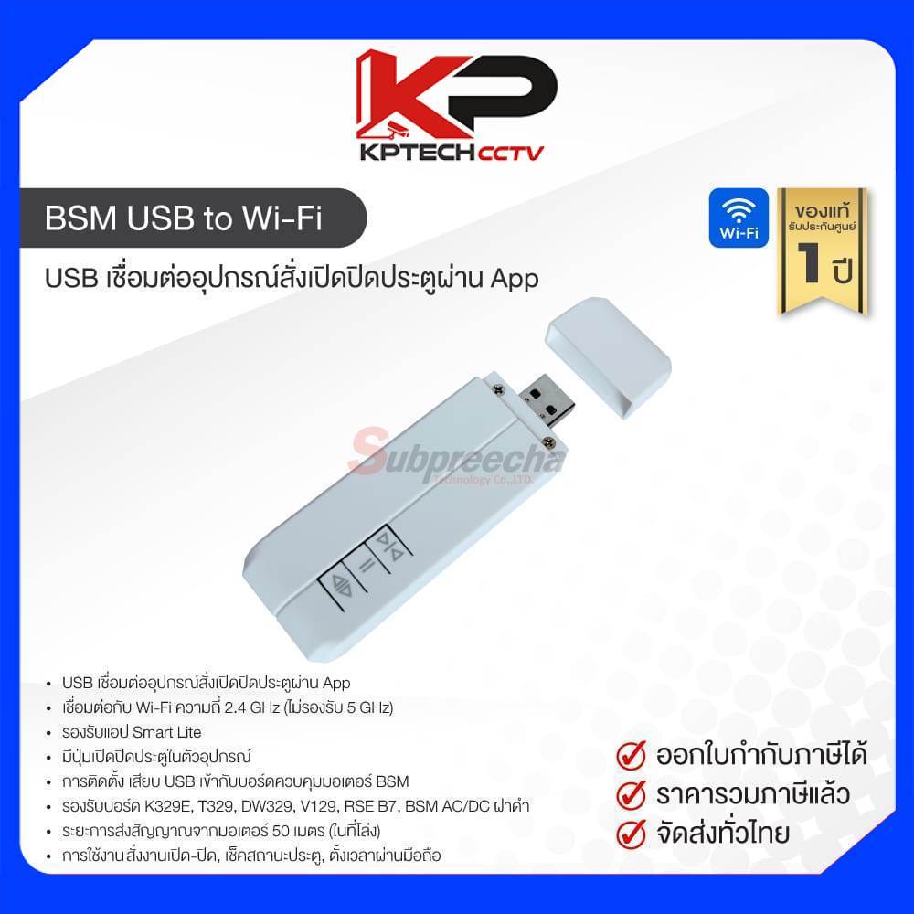 BSM USB to Wi-Fi ขยายเชื่อมต่อมอเตอ์กับ Wi-Fi Router net (App Smart Life)