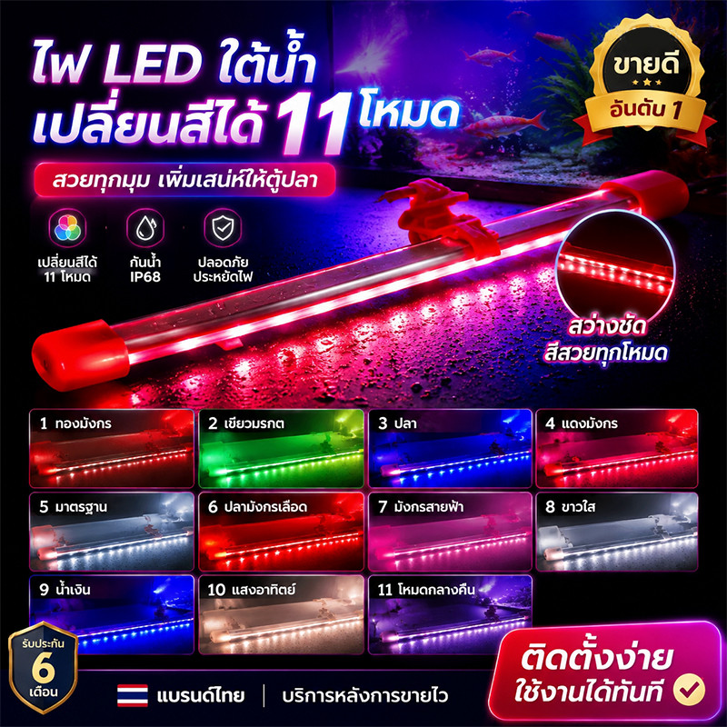 ไฟตู้ปลา สามารถแช่น้ำได้ ปรับแสง 11ระดับ สีครบ สวยช่วยเพิ่มเฉดสีปลา ไฟกันน้ำตู้ปลา aquarium light