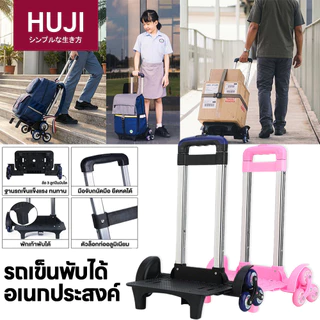 HUJI รถเข็นกระเป๋านักเรียน 6 ล้อ รถเข็นพับได้ ขึ้นบันไดง่าย รถเข็นอเนกประสงค์ ขนของหนัก ล้อเงียบ แข็งแรง พกพาง่าย