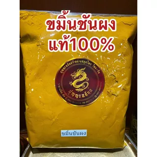 ขมิ้นผง ขมิ้นชันผงแท้100%ผงขมิ้นชันแท้ ขมิ้นชันป่น บดล้วนๆไม่ผสมบดจากขมิ้นชันแท้ๆจากธรรมชาติบรรจุ250กรัมราคา75บาท