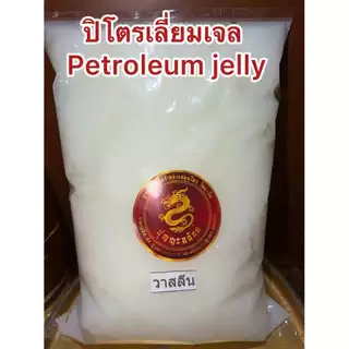 ปิโตรเลียม เจลลี่ ปิโตรเลี่ยมเจล PETROLEUM JELLY บรรจุ500กรัม90บาท สินค้าพร้อมจัดส่ง