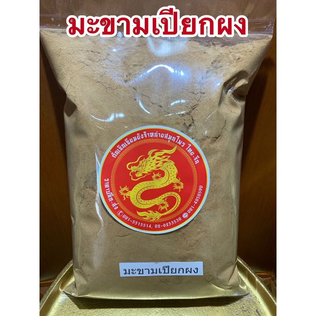 มะขามเปียกผง มะขามเปียกบดผง100% ผงมะขาม บรรจุ1โลราคา550บาท