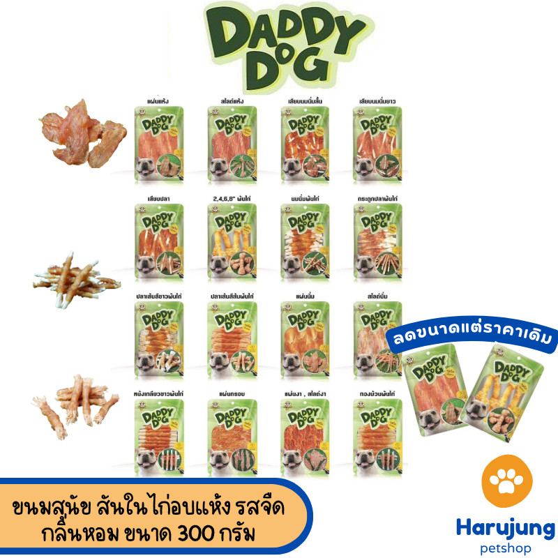Daddy​ Dog ขนมสุนัข สันในไก่อบแห้ง​ รสจืด​ กลิ่นหอม​ เสริมกล้ามเนื้อ​ โปรตีนสูง​ ไขมันต่ำ ขนาด 300 กรัม