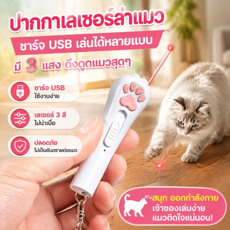 🔥พร้อมส่ง เลเซอร์แมว ของเล่นแมว เลเซอร์รูปอุ้งเท้าแมว เลเซอร์ล่อแมว LED ไฟฉายล่อแมว ไฟฉายแมว ล่อแมว