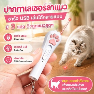 🔥พร้อมส่ง เลเซอร์แมว ของเล่นแมว เลเซอร์รูปอุ้งเท้าแมว เลเซอร์ล่อแมว LED ไฟฉายล่อแมว ไฟฉายแมว ล่อแมว