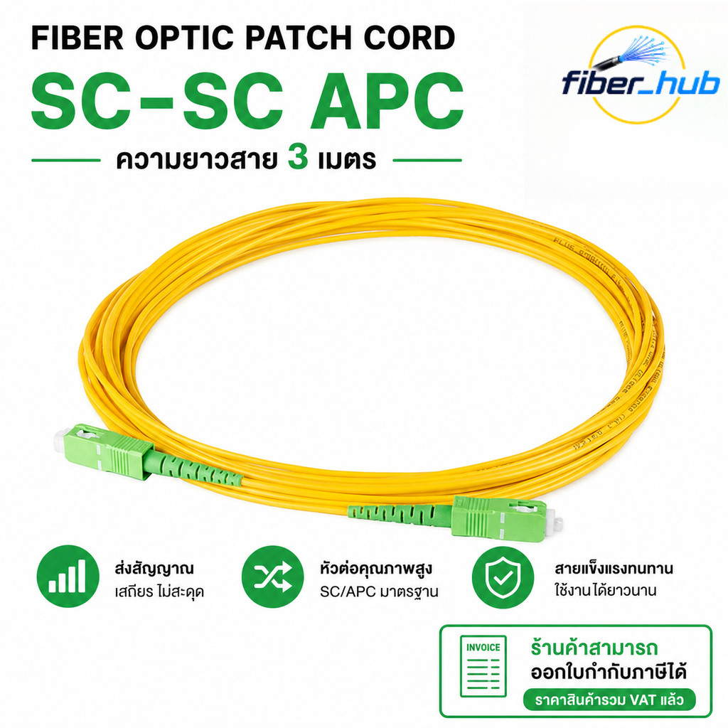 สายไฟเบอร์ออฟติก Patch Cord SC/APC to SC/APC ยาว 3 เมตร สายต่อเน็ตในคอนโด
