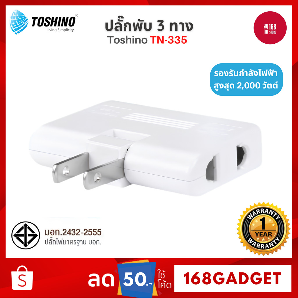 Toshino TN-335 ปลั๊กพับ 3 ทาง หมุนได้ 180 องศา สำหรับใช้ในที่แคบ เสียบได้ทั้ง ขากลม และ ขาแบน