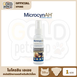 MicrocynAH ไมโครซิน สเปรย์พ่นแผล ฆ่าเชื้อแบคทีเรีย ไวรัส เชื้อรา สำหรับสัตว์ทุกชนิด ขนาด 59 ml