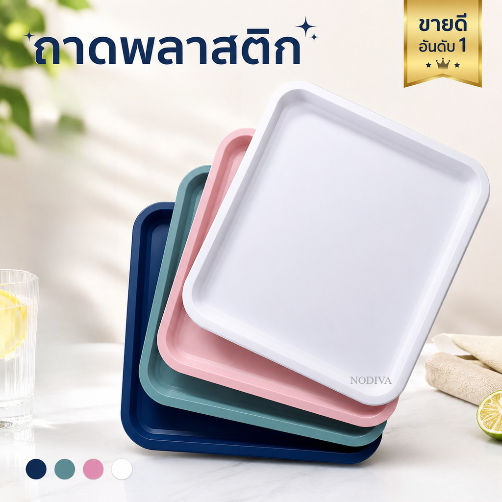 ส่งฟรี ถาดพลาสติก มินิมอล MAXIE ถาดพลาสติกสี่เหลี่ยม ถาดเสิร์ฟ ถาดรองแก้ว