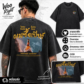 COD จัดส่งตลอด 24 ชั่วโมง Woo Right Mall 200g เสื้อแฟชั่น oversize ลายข้อความไทยสไตล์วินเทจ งานเกรดพรีเมียม งานเกรด A