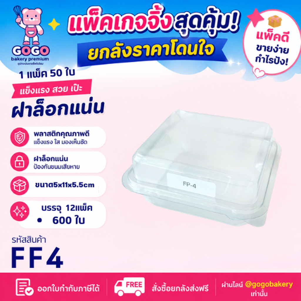 ยกลัง FP4 กล่อง1ช่อง แพ็ค50ใบ/1ลัง บรรจุ12แพ็ค(600ใบ) ใช้เยอะ ประหยัดกว่า (1ลัง ต่อบิล)