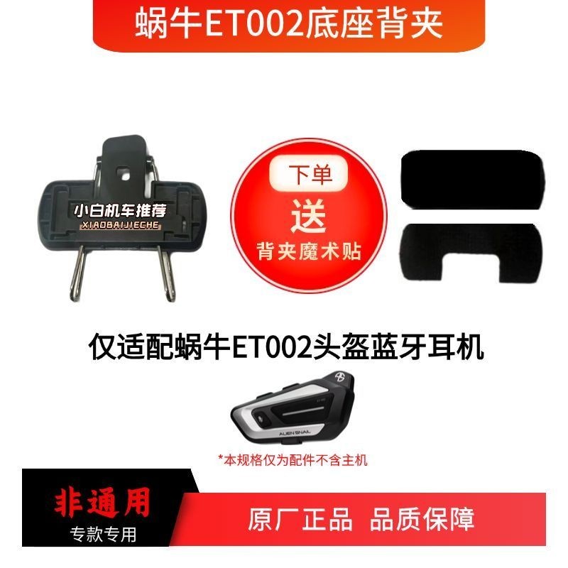 Alien Snail ET002 Dedicated Base Back Clip Velcro อุปกรณ์กาว