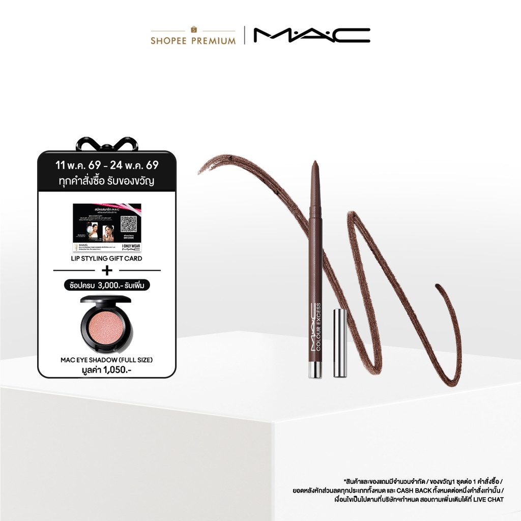 MAC Colour Excess Gel Pencil Eye Liner 0.35G / แมค อายไลเนอร์ กันน้ำ ติดทนยาวนานถึง 24 ชั่วโมง
