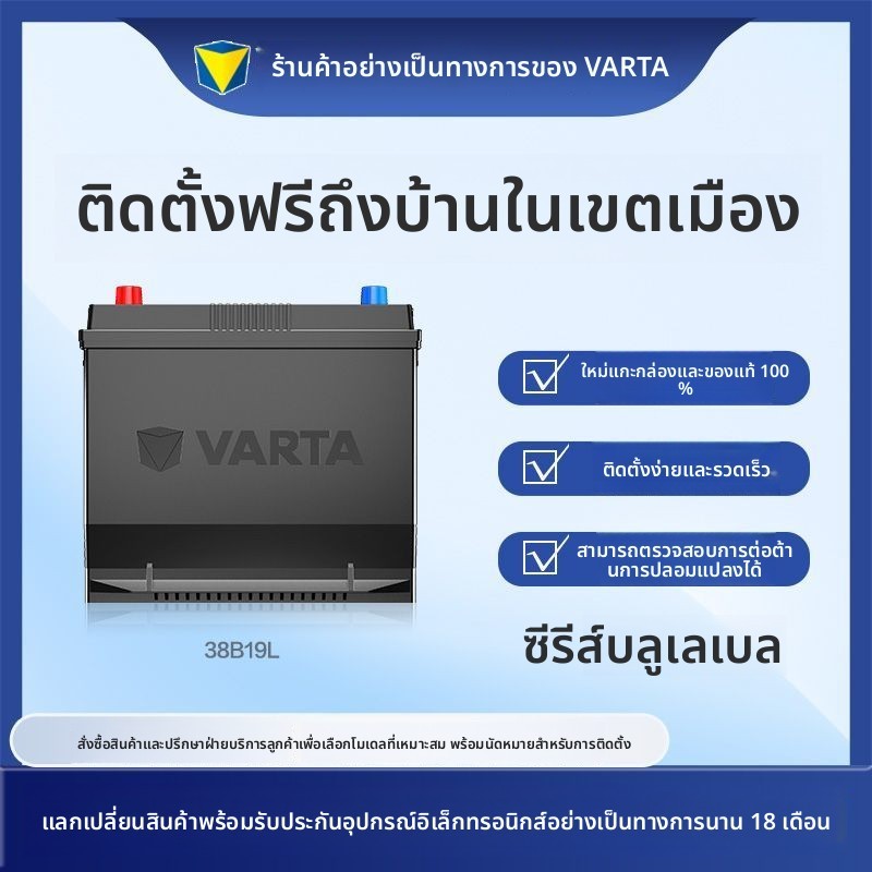 แบตเตอรี่ VARTA 38B19L 12V 36Ah สำหรับ Honda Fit, City, Gienia, Greiz, Ciimo