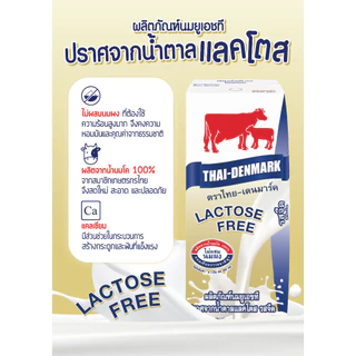 นมไทยเดนมาร์ค UHT แลคโตสฟรี 180 มล. ยกลัง 36 กล่อง นมวัวแท้ 100% นมกล่อง UHT