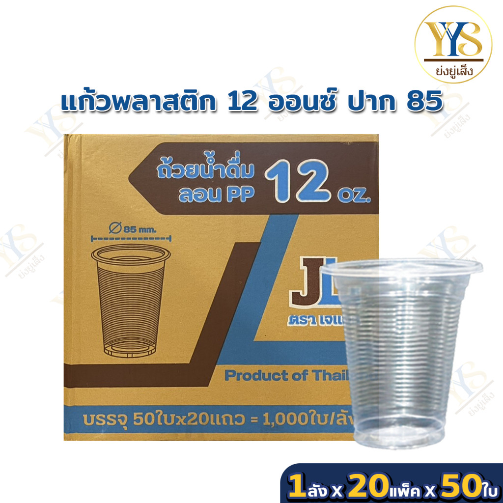 แก้วพลาสติก 12 ออนซ์ ลอนใส ปาก 85 ตรา JL (ยกลัง 1,000 ใบ)