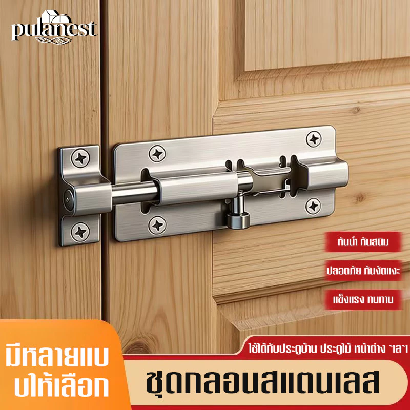 กลอนประตูSUS304 สแตนเลสแท้ ไม่เป็นสนิม ใช้กับห้องน้ำ-หน้าต่าง Door Latch ทนทาน อายุการใช้งานยาวนาน