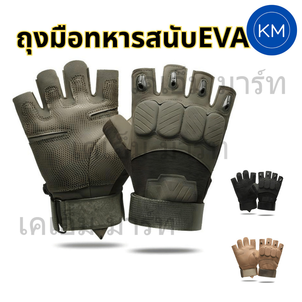 ถุงมือยุทธวิธีครึ่งนิ้ว สนับEVA ระดับพรีเมียม Tactical Half-Finger Gloves เดินป่า ถุงมือมอเตอร์ไซต์