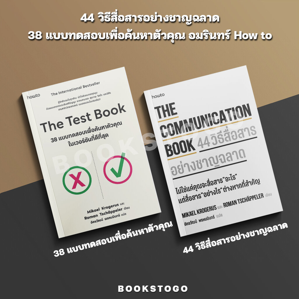 (พร้อมส่ง) The Communication Book 44 วิธีสื่อสารฯ / The Test Book 38 แบบทดสอบเพื่อค้นหาฯ อมรินทร์ How to